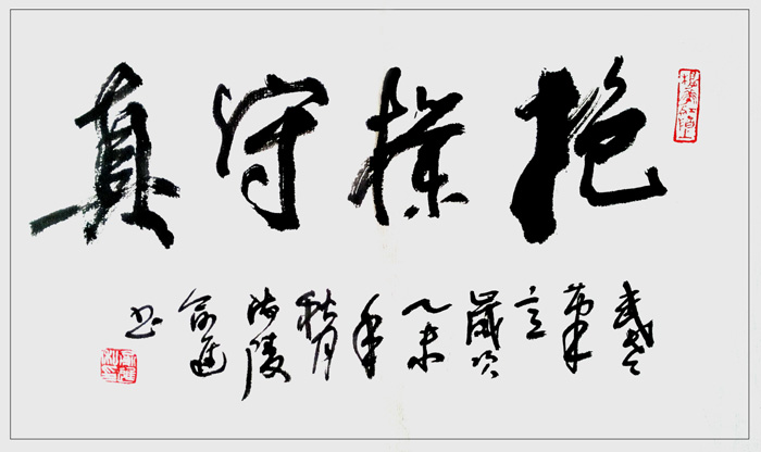 书为心画--俞进书法小品赏析 抱朴守真 武老笔意 岁次乙未年秋月